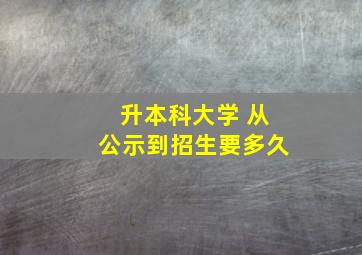 升本科大学 从公示到招生要多久